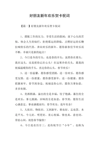 好朋友新年快乐贺卡祝词