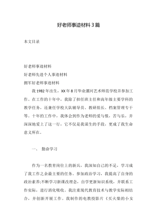 好教师事迹材料3篇