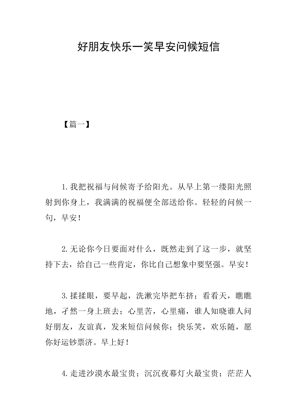 好朋友开心一笑早安问候短信_第1页