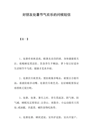 好朋友处暑节气快乐的问候短信