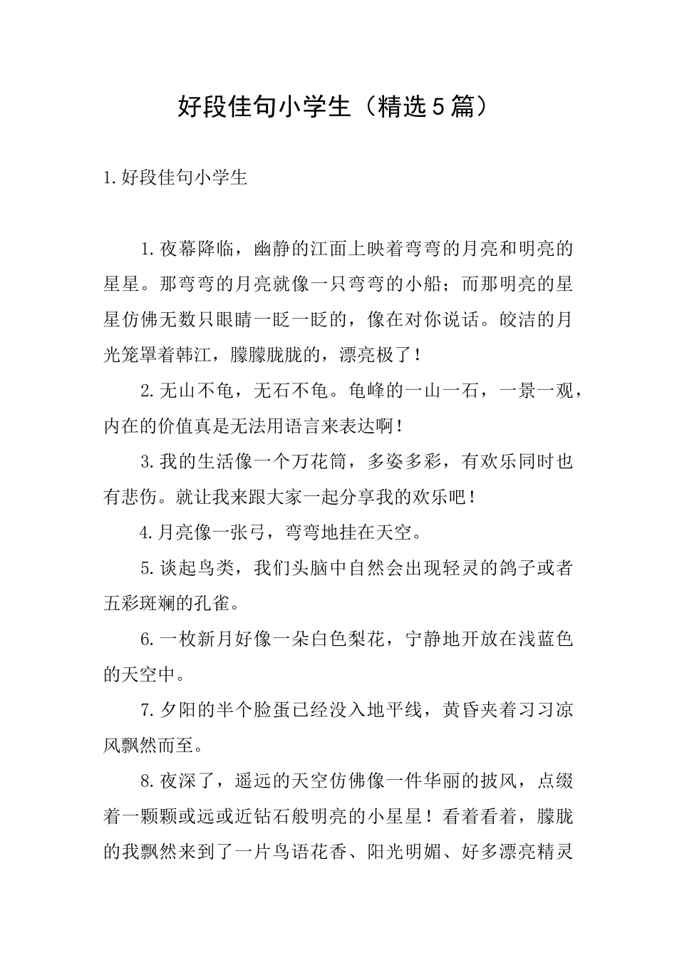 好段佳句小学生_第1页