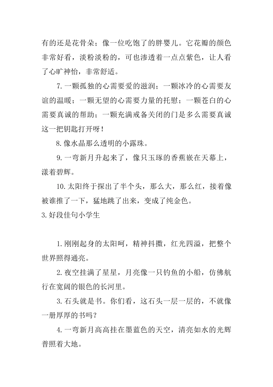 好段佳句小学生_第3页
