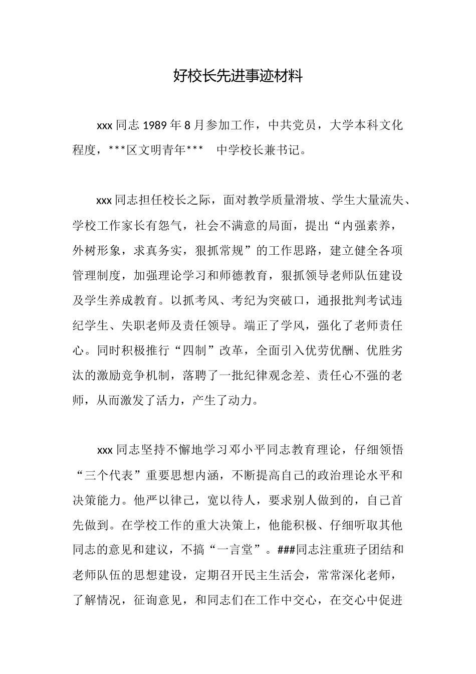好校长先进事迹材料_第1页
