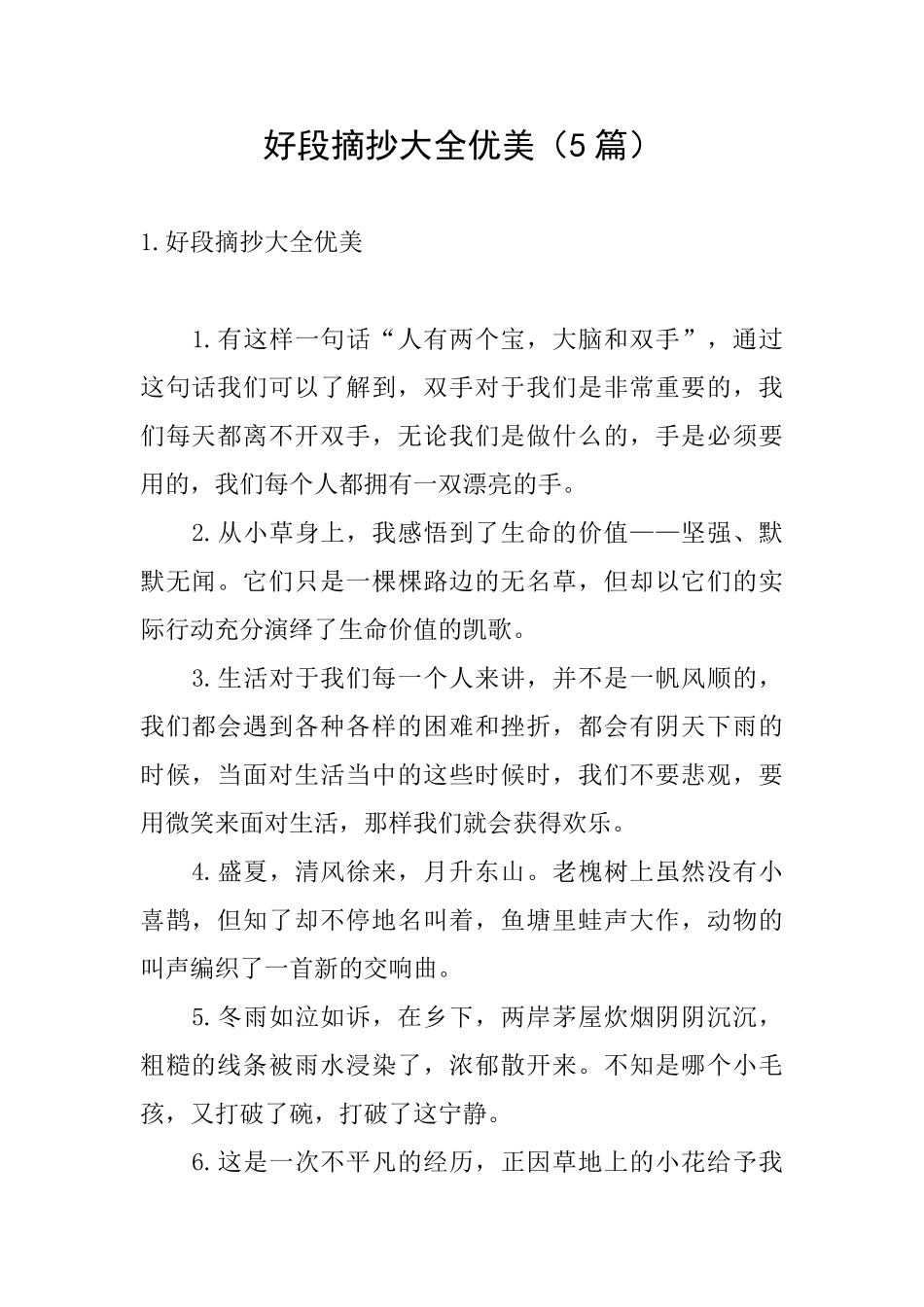 好段摘抄大全优美_第1页