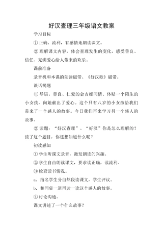 好汉查理三年级语文教案