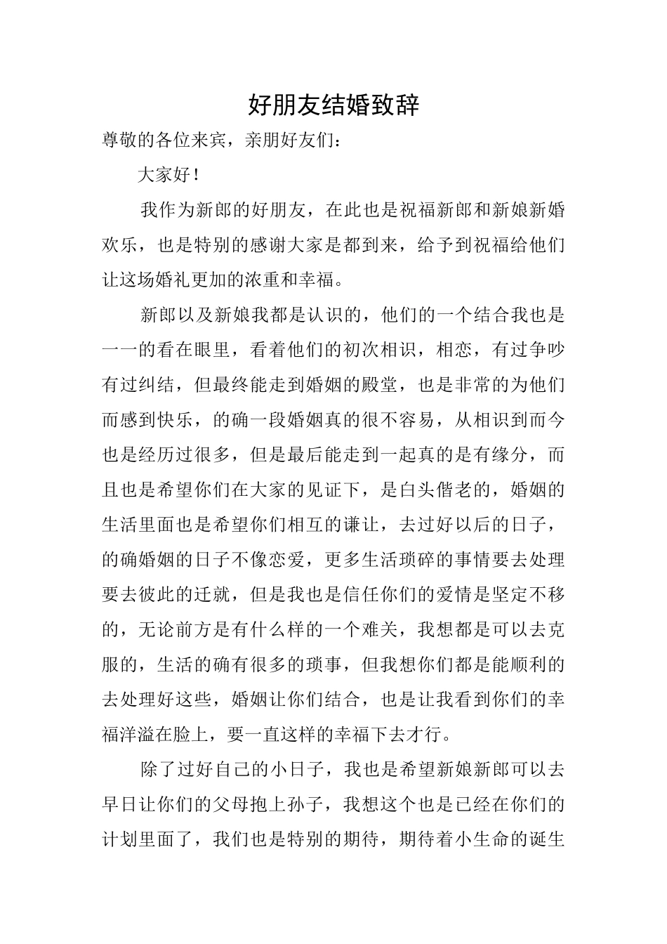 好朋友结婚致辞_第1页