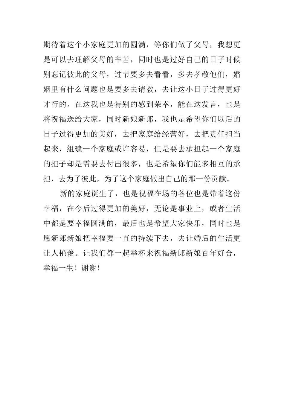 好朋友结婚致辞_第2页