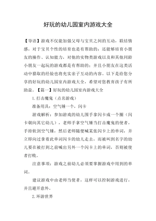 好玩的幼儿园室内游戏大全