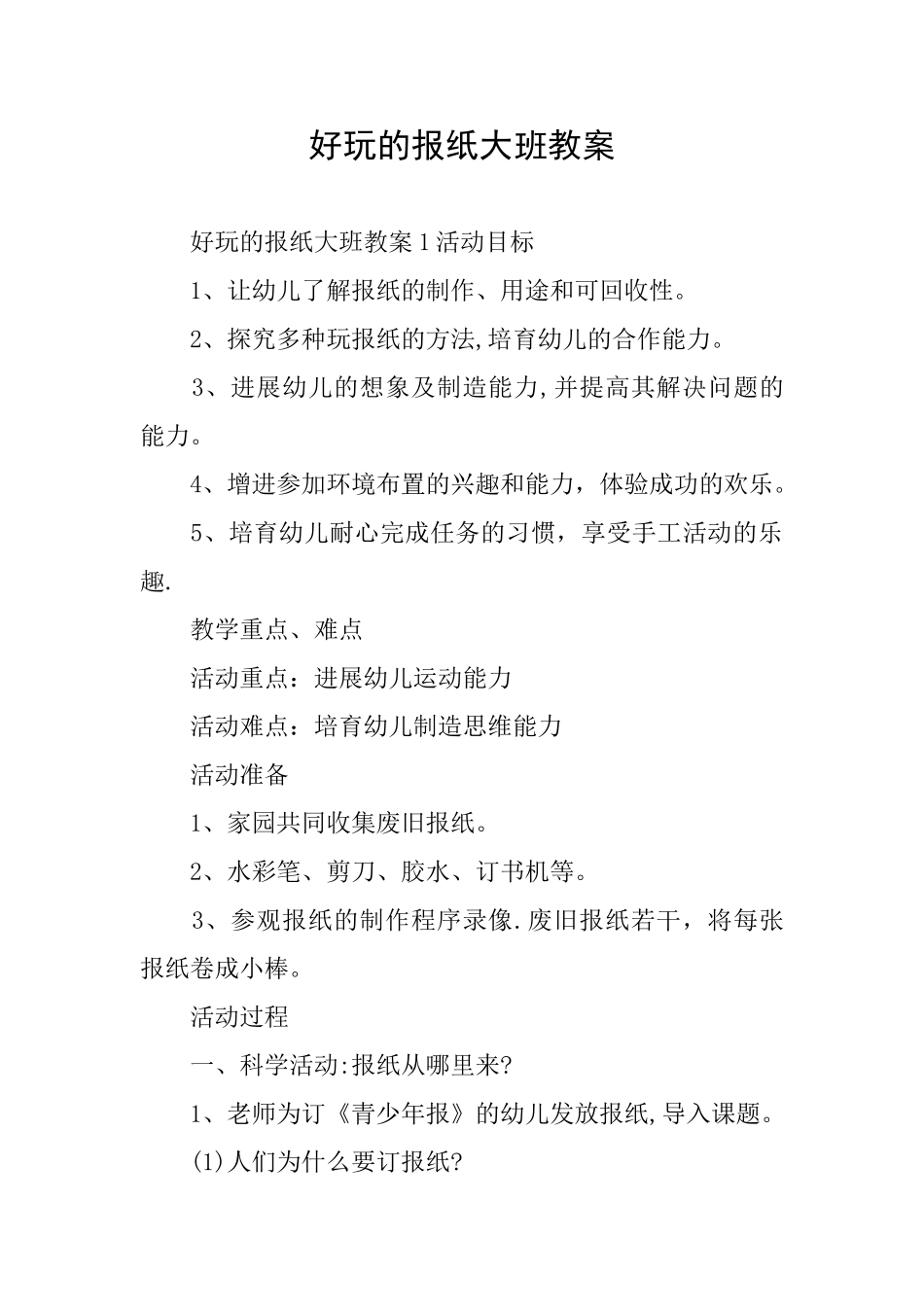 好玩的报纸大班教案_第1页