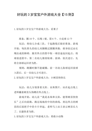 好玩的3岁宝宝户外游戏大全