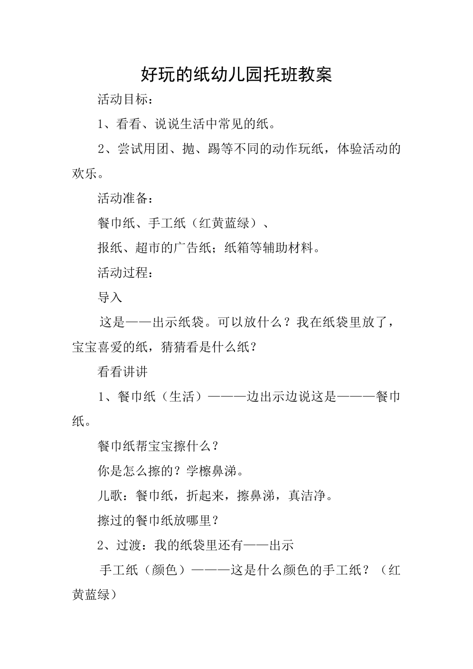 好玩的纸幼儿园托班教案_第1页