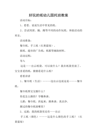 好玩的纸幼儿园托班教案