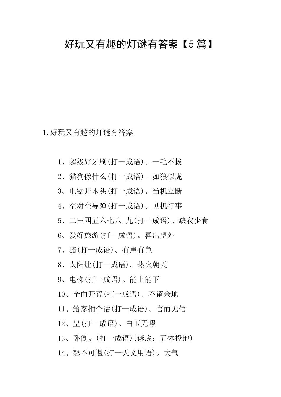 好玩又有趣的灯谜有答案_第1页
