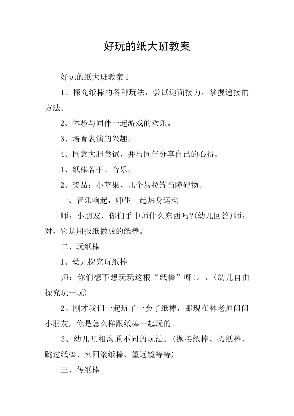 好玩的纸大班教案_第1页