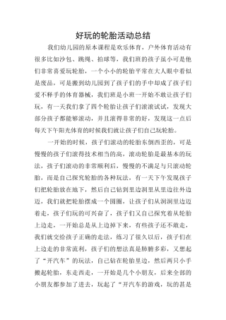 好玩的轮胎活动总结