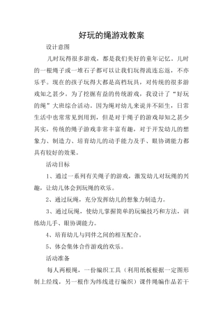 好玩的绳游戏教案