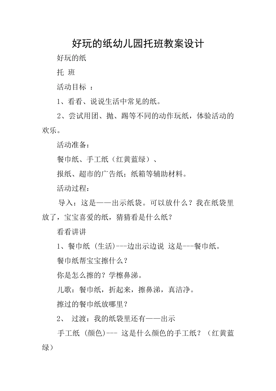 好玩的纸幼儿园托班教案设计_第1页