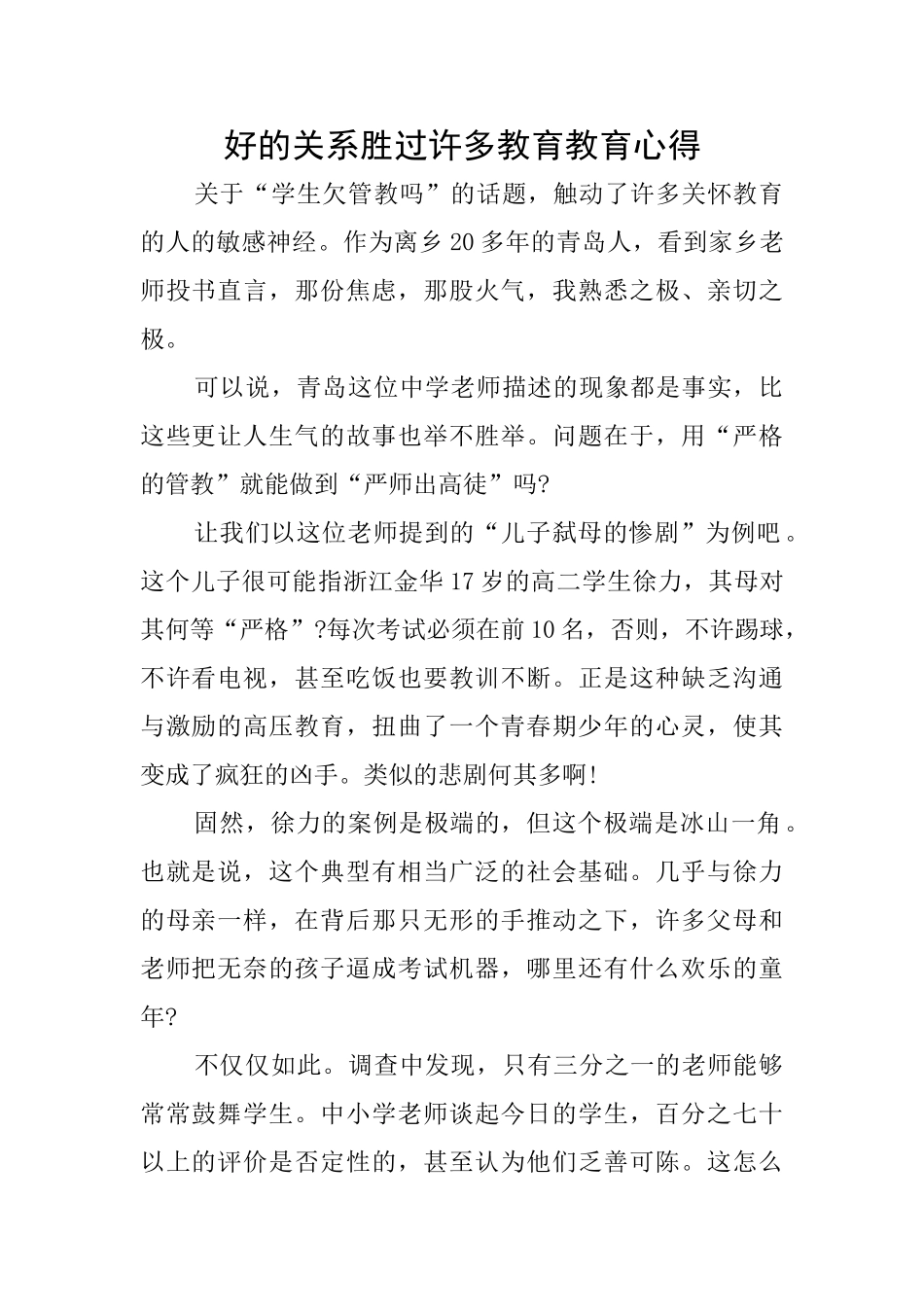 好的关系胜过许多教育教育心得_第1页