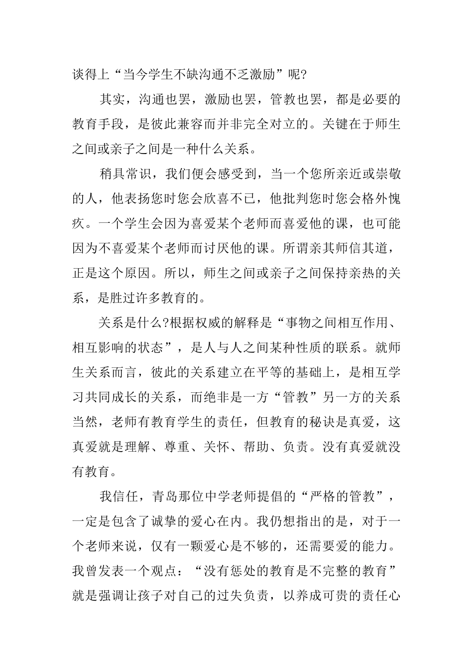 好的关系胜过许多教育教育心得_第2页