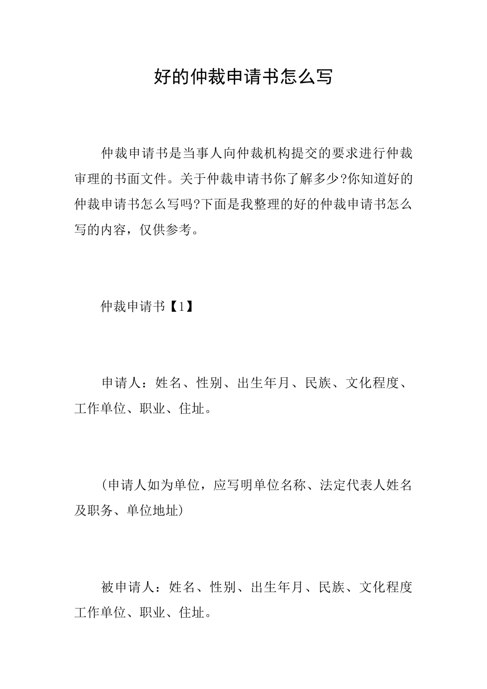 好的仲裁申请书怎么写_第1页