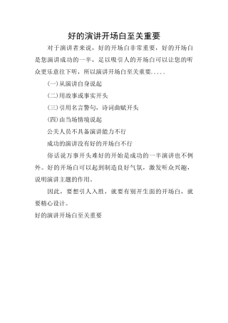 好的演讲开场白至关重要