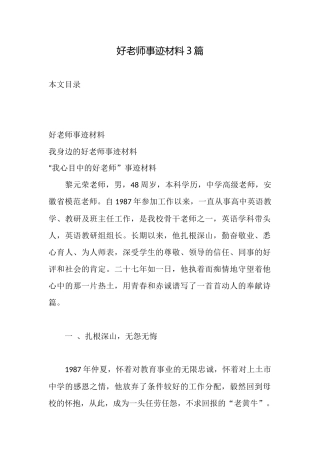 好老师事迹材料3篇
