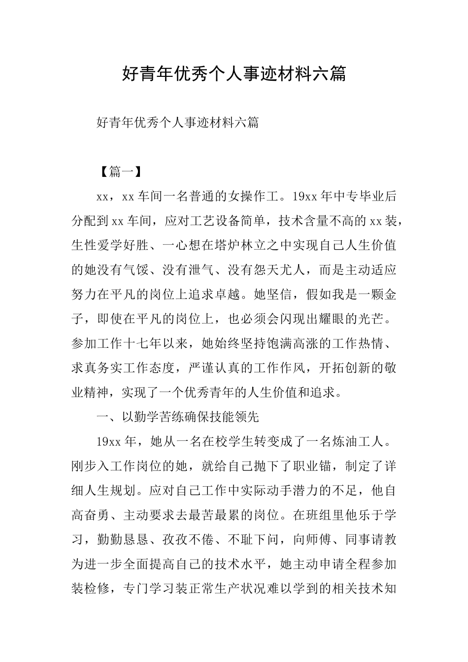 好青年优秀个人事迹材料六篇_第1页
