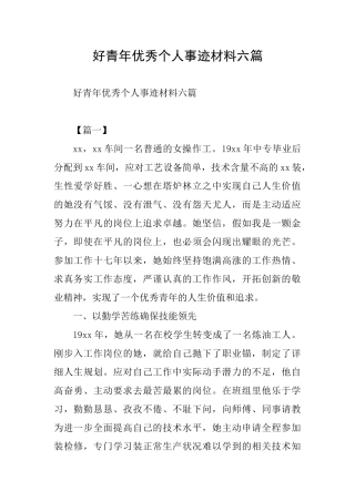 好青年优秀个人事迹材料六篇