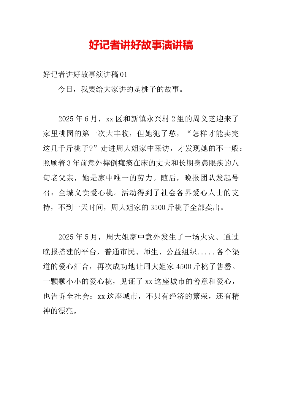 好记者讲好故事演讲稿_第2页