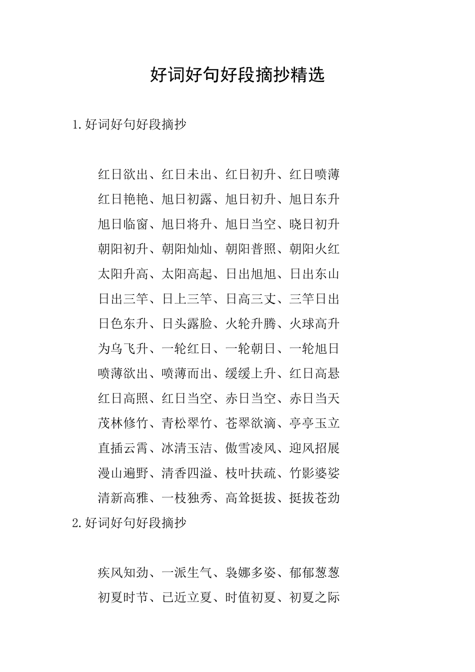 好词好句好段摘抄精选_第1页