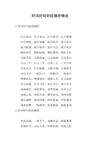 好词好句好段摘抄精选