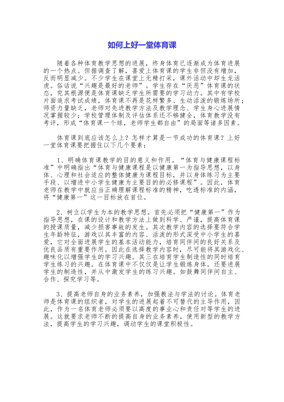 如何上好一堂体育课_第1页