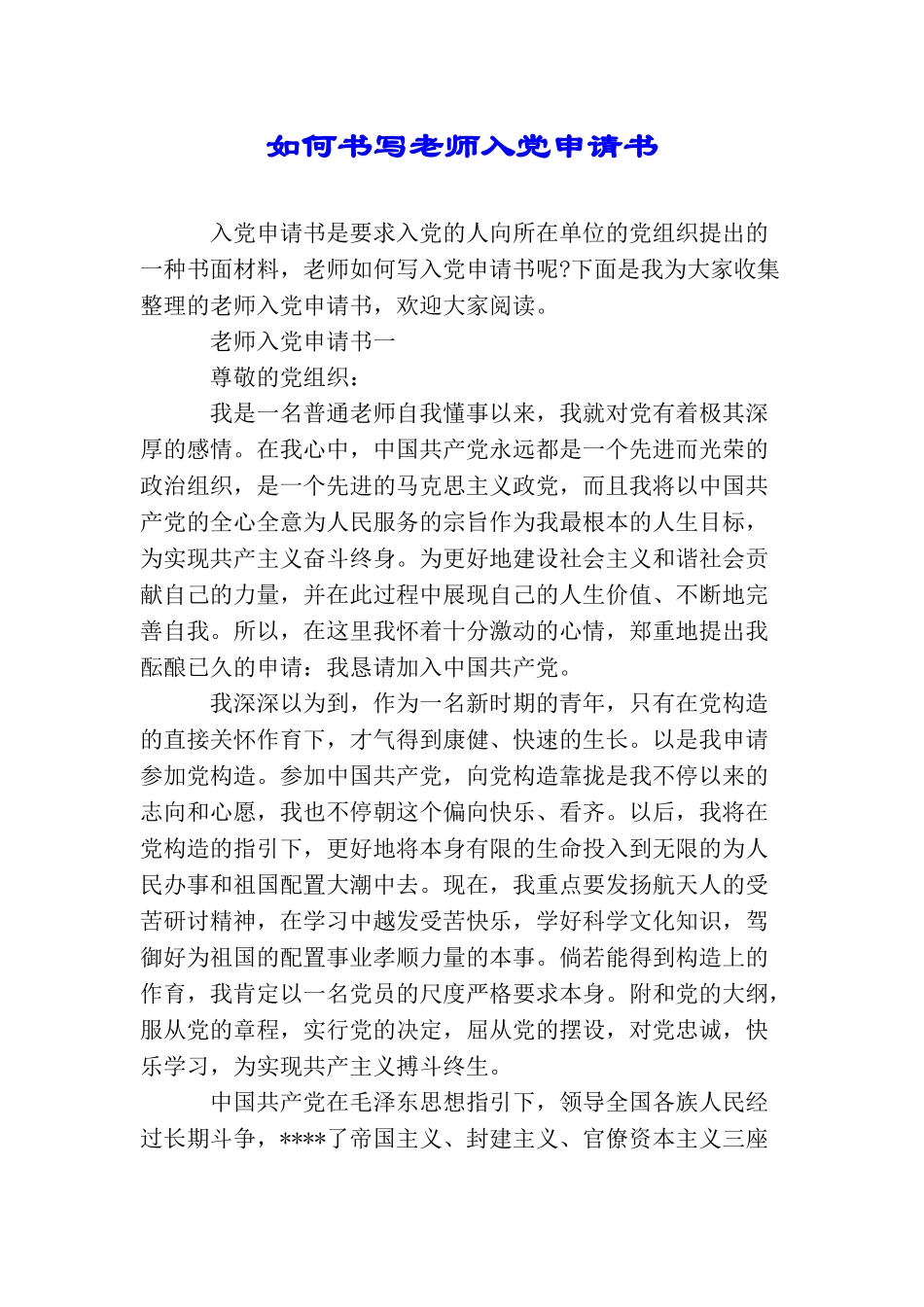 如何书写教师入党申请书_第1页
