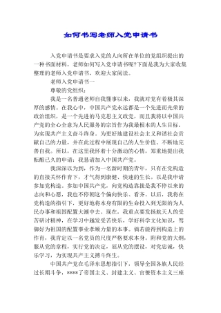 如何书写教师入党申请书