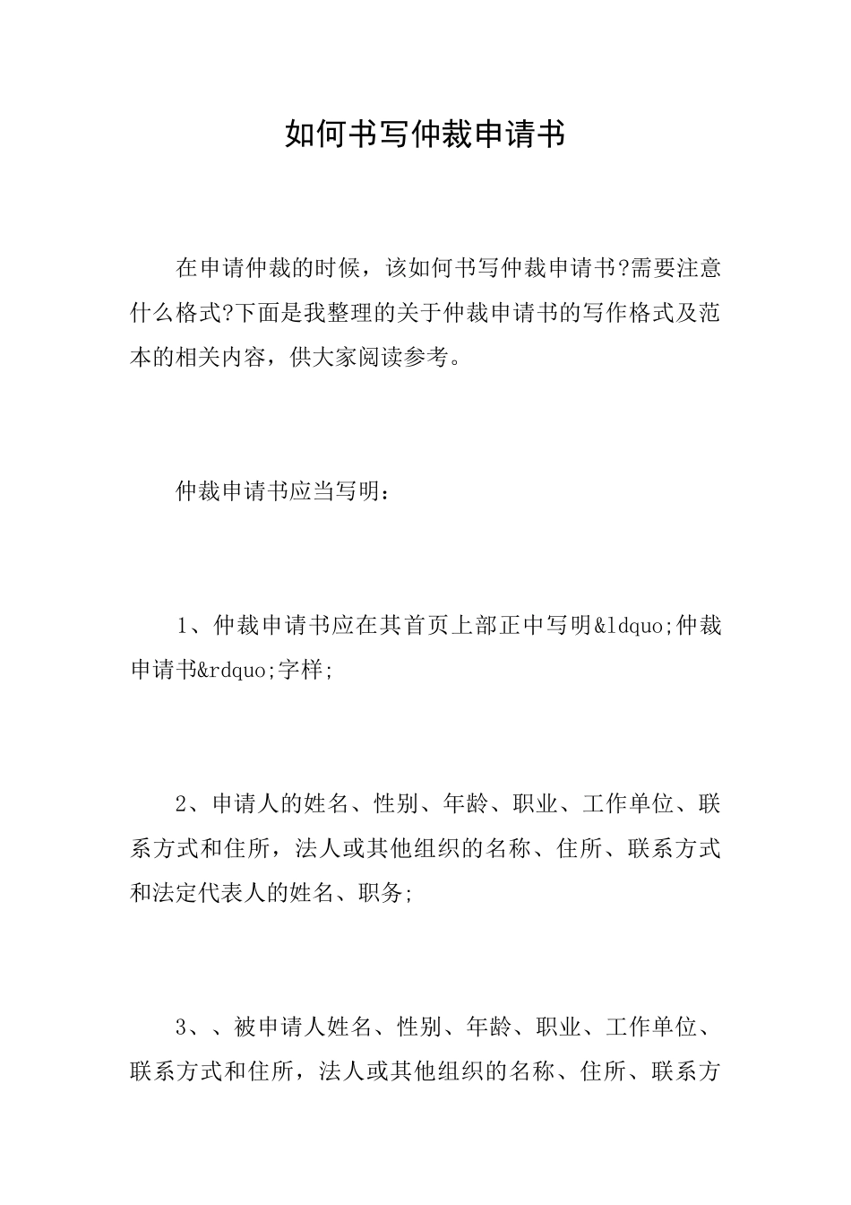 如何书写仲裁申请书_第1页