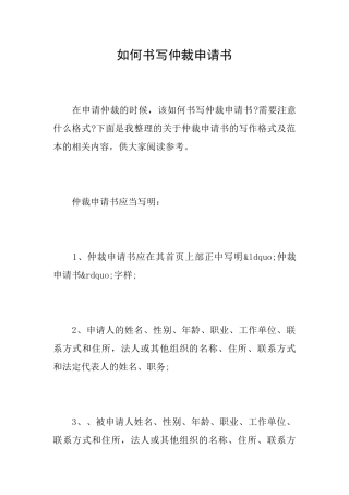 如何书写仲裁申请书
