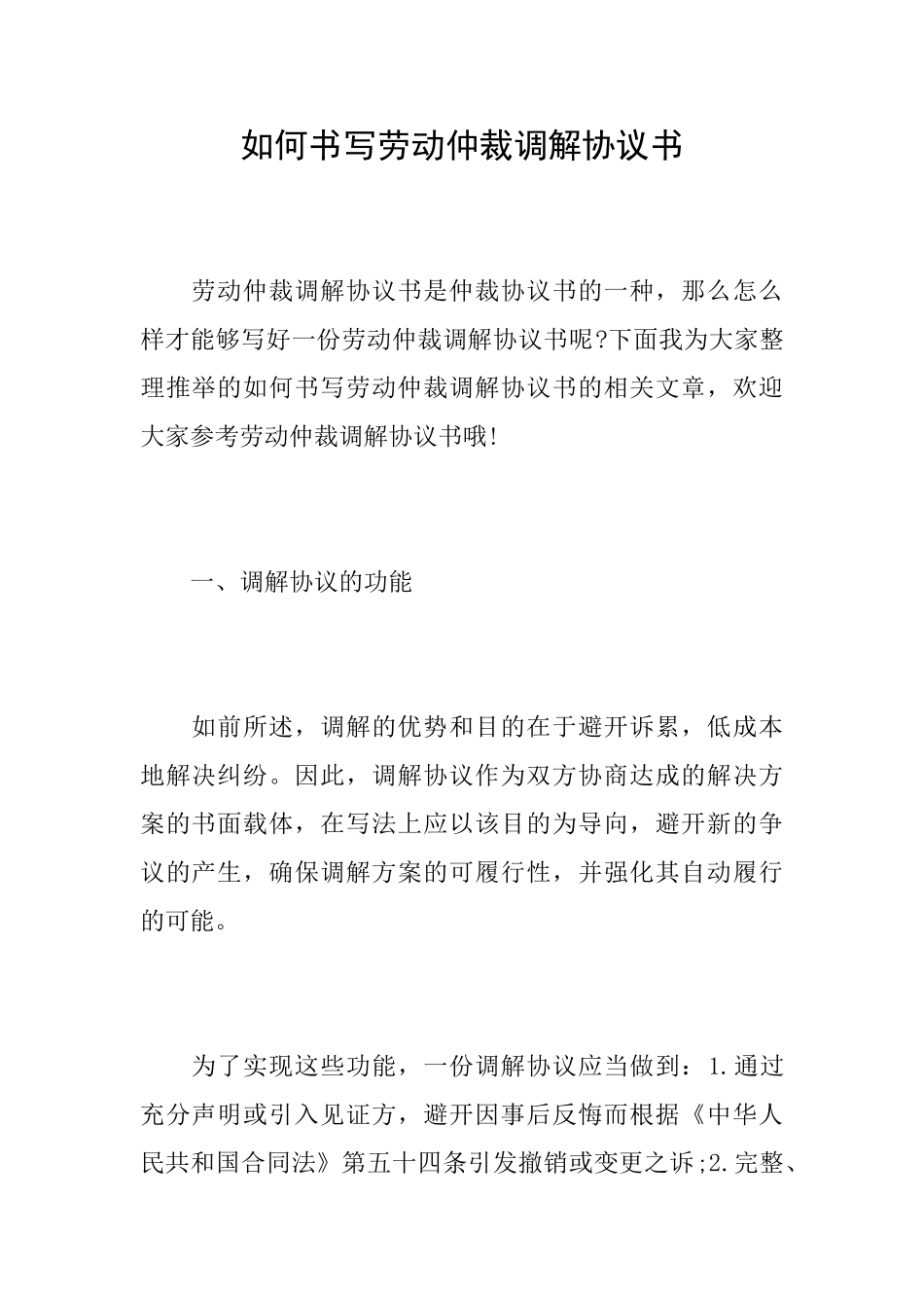 如何书写劳动仲裁调解协议书_第1页