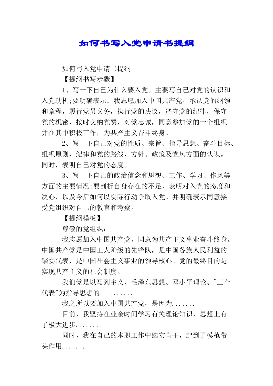 如何书写入党申请书提纲_第1页