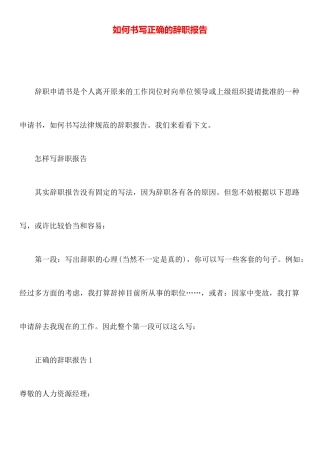 如何书写正确的辞职报告