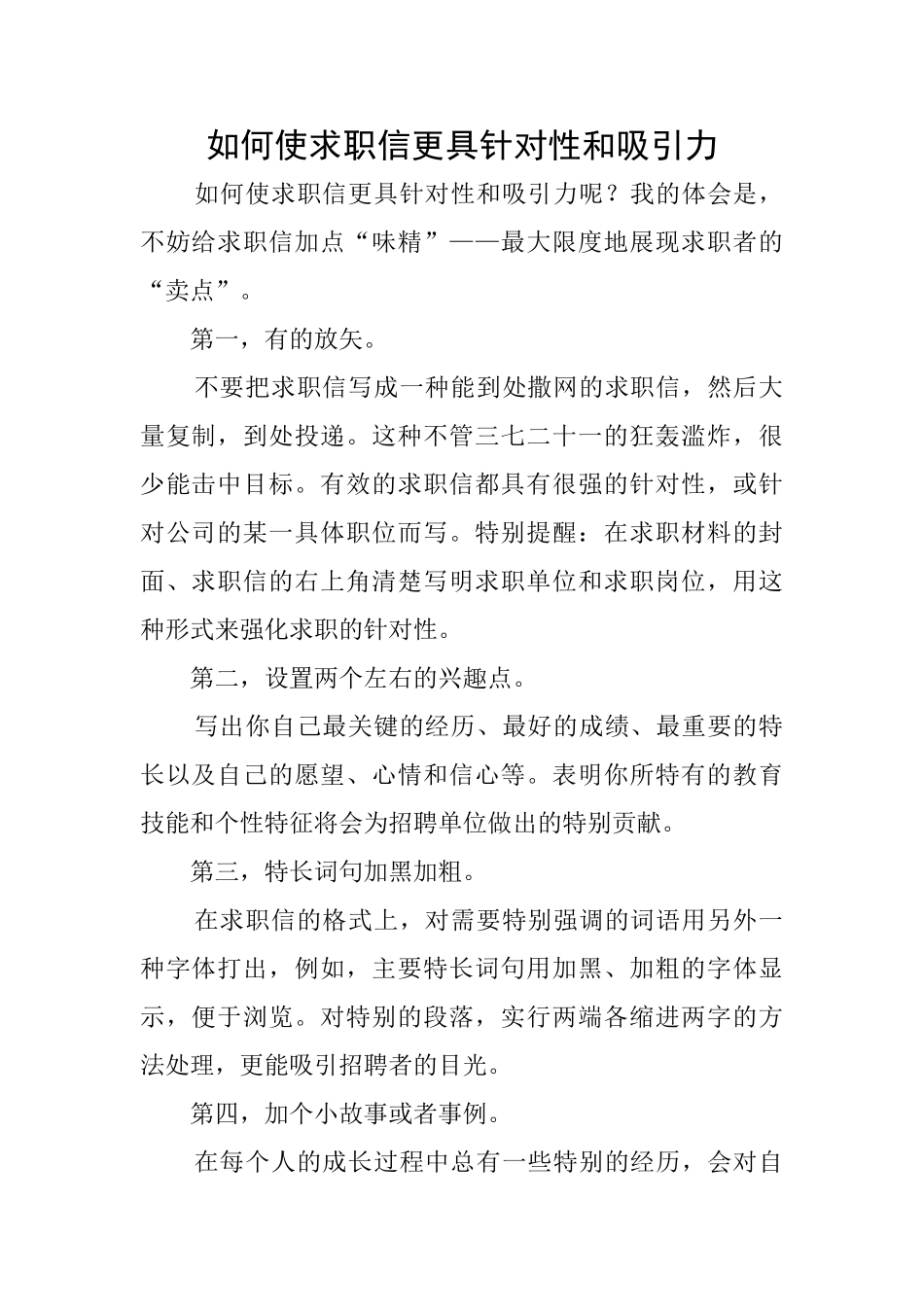 如何使求职信更具针对性和吸引力_第1页