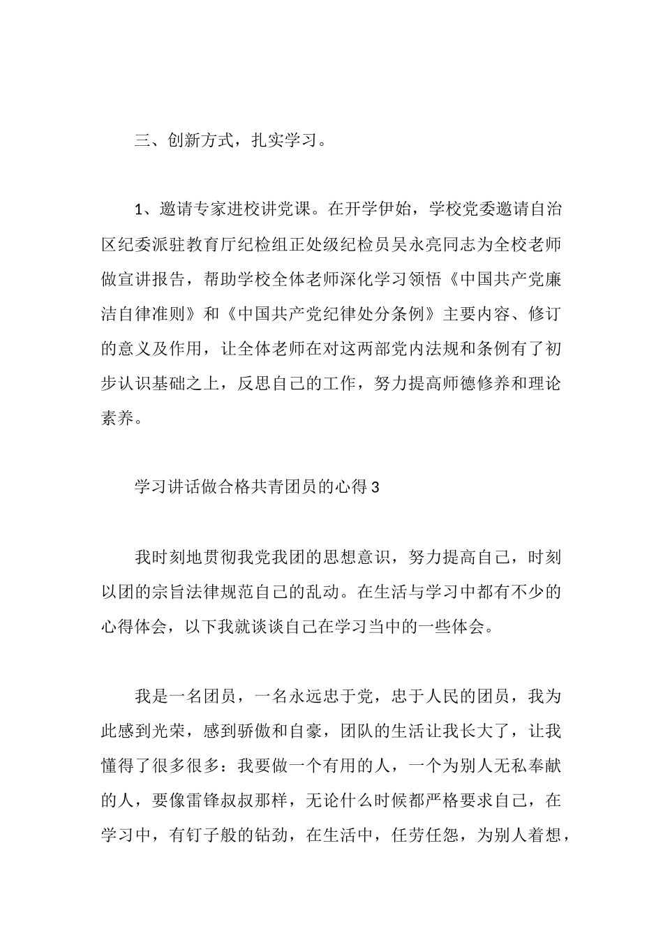 如何做一名合格团员心得体会_第3页