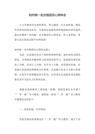 如何做一名合格团员心得体会