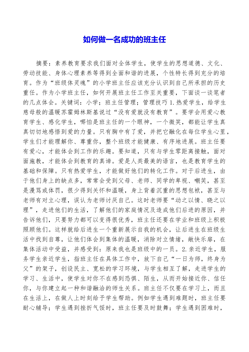 如何做一名成功的班主任_第1页
