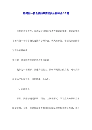 如何做一名合格的共青团员心得体会10篇