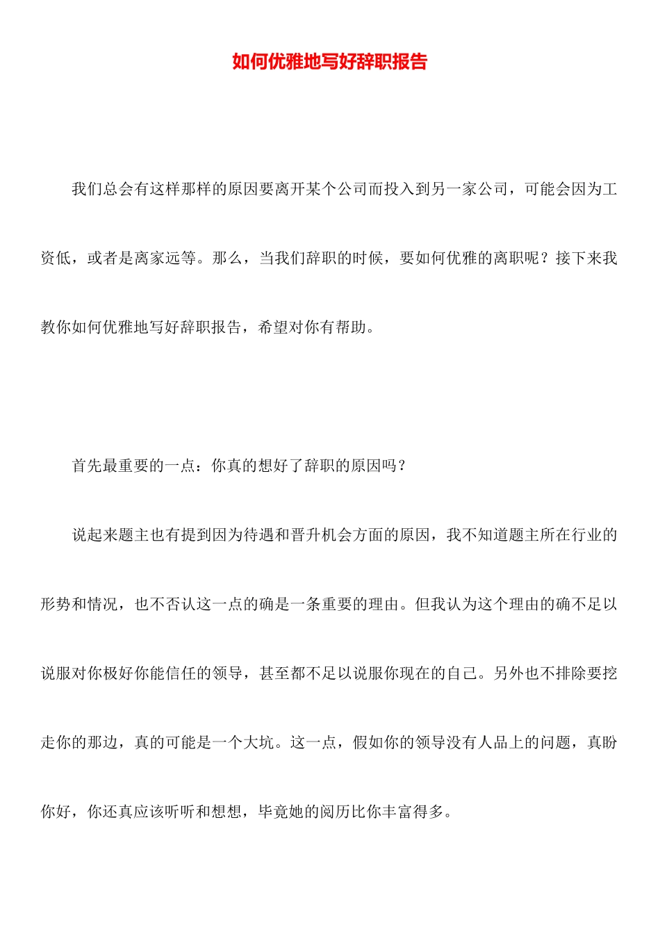 如何优雅地写好辞职报告_第1页