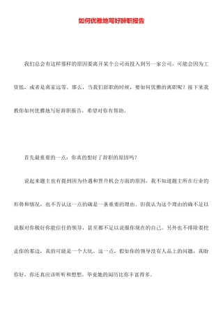 如何优雅地写好辞职报告