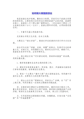 如何做大做强旅游业