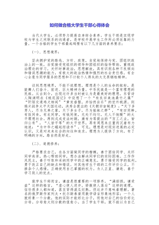 如何做合格大学生干部心得体会