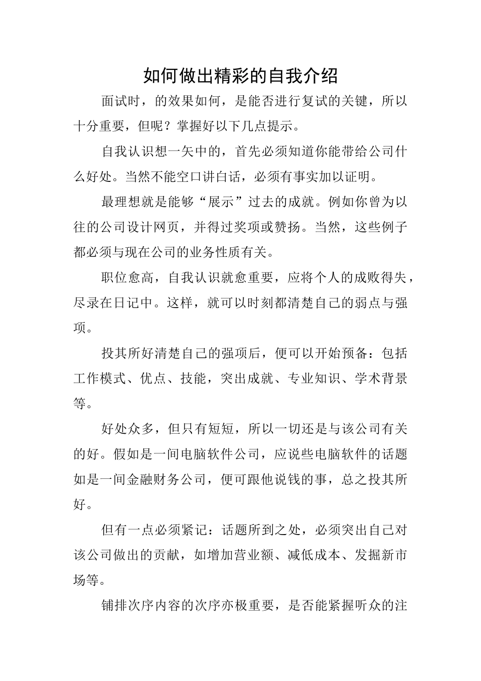 如何做出精彩的自我介绍_第1页