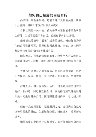 如何做出精彩的自我介绍